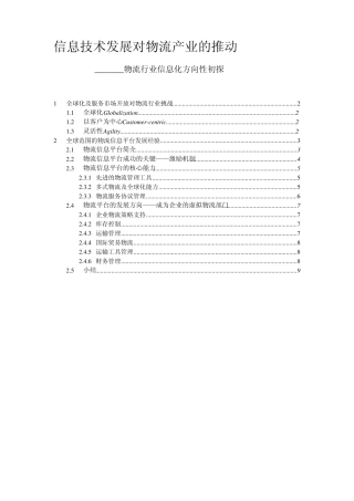 信息技术发展对物流产业的推动