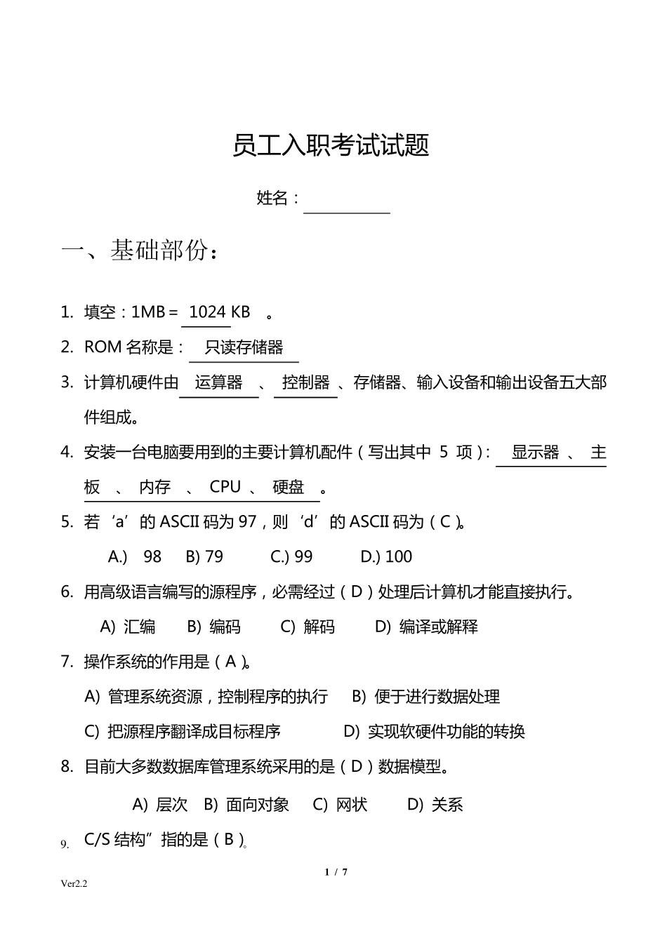信息技术员入职考试试题2.2_第1页