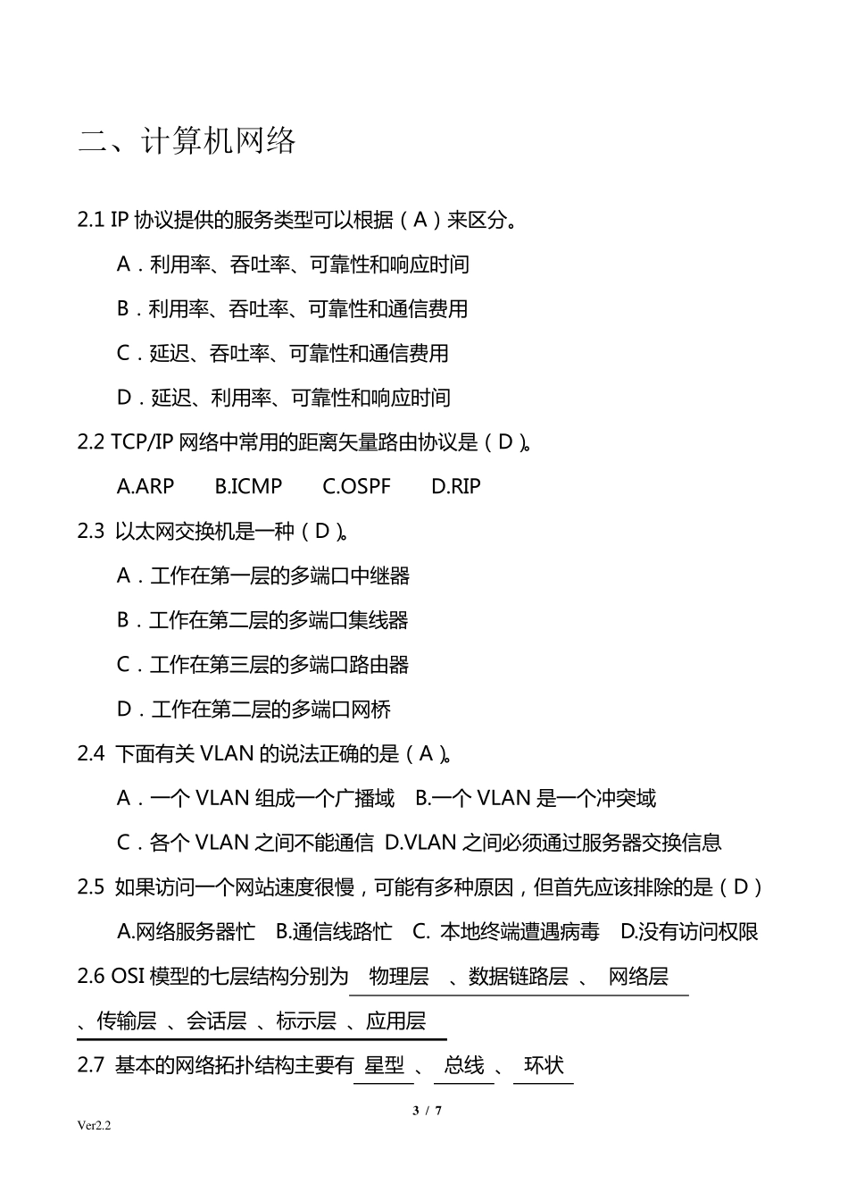 信息技术员入职考试试题2.2_第3页
