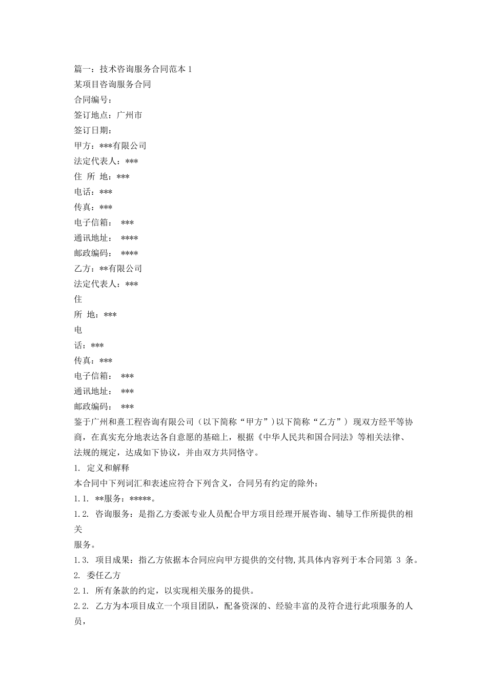 信息技术咨询服务合同_第1页