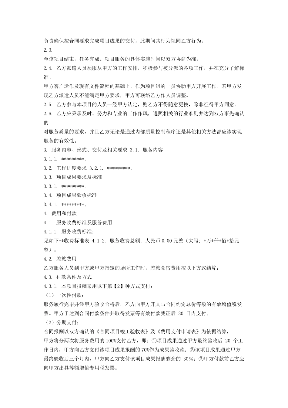 信息技术咨询服务合同_第2页