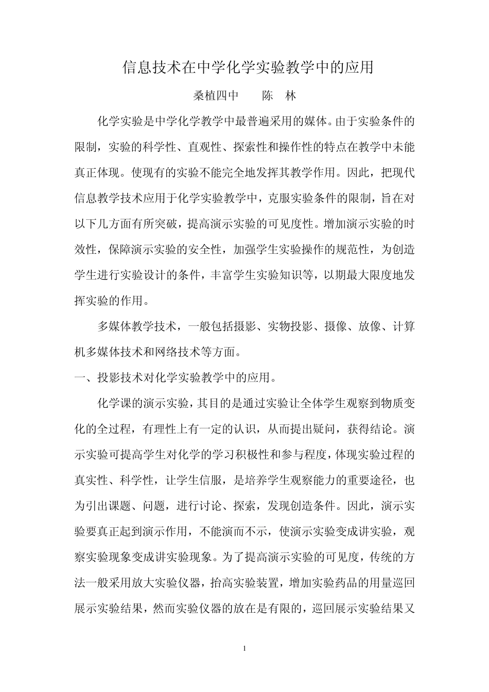 信息技术在中学化学实验教学中的应用_第1页