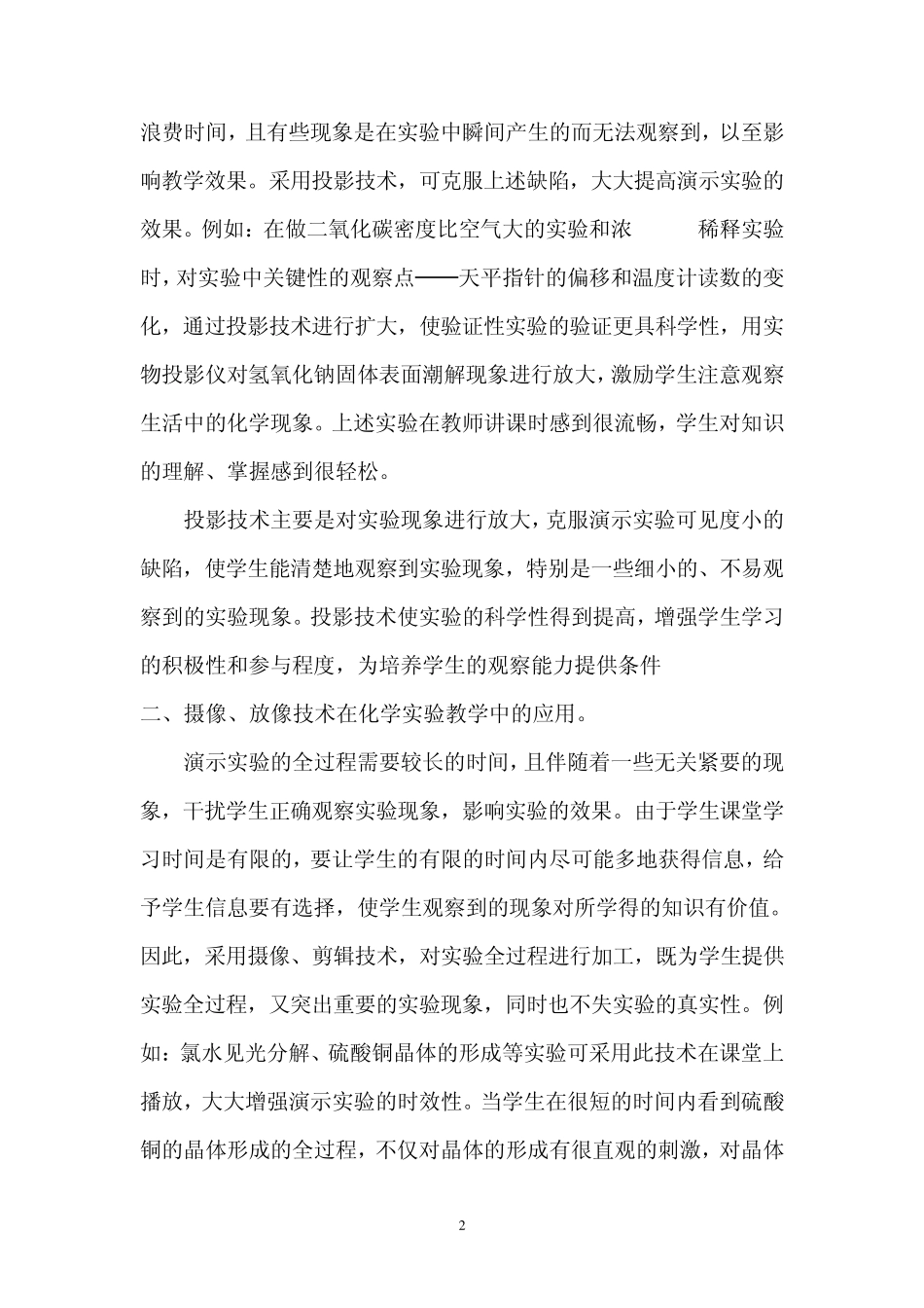 信息技术在中学化学实验教学中的应用_第2页