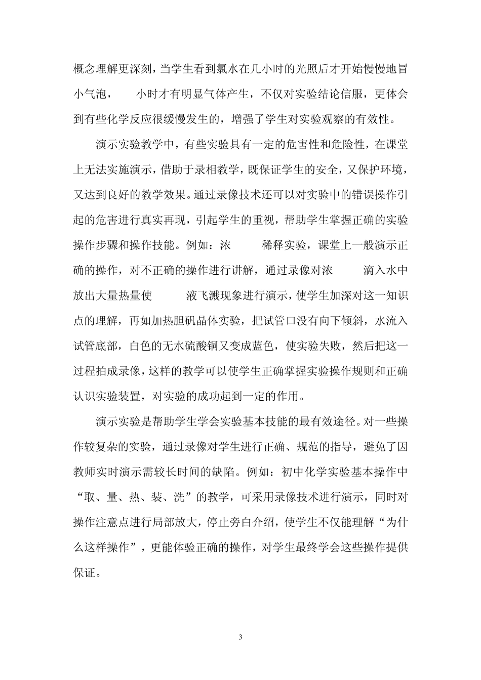 信息技术在中学化学实验教学中的应用_第3页
