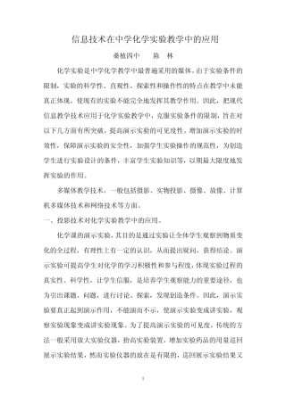 信息技术在中学化学实验教学中的应用