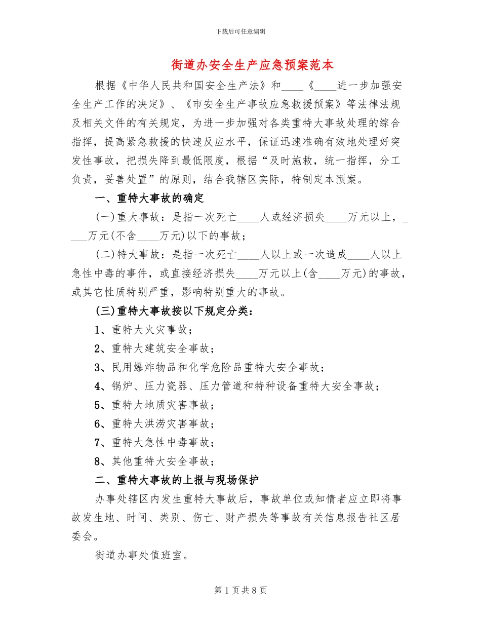 街道办安全生产应急预案范本_第1页