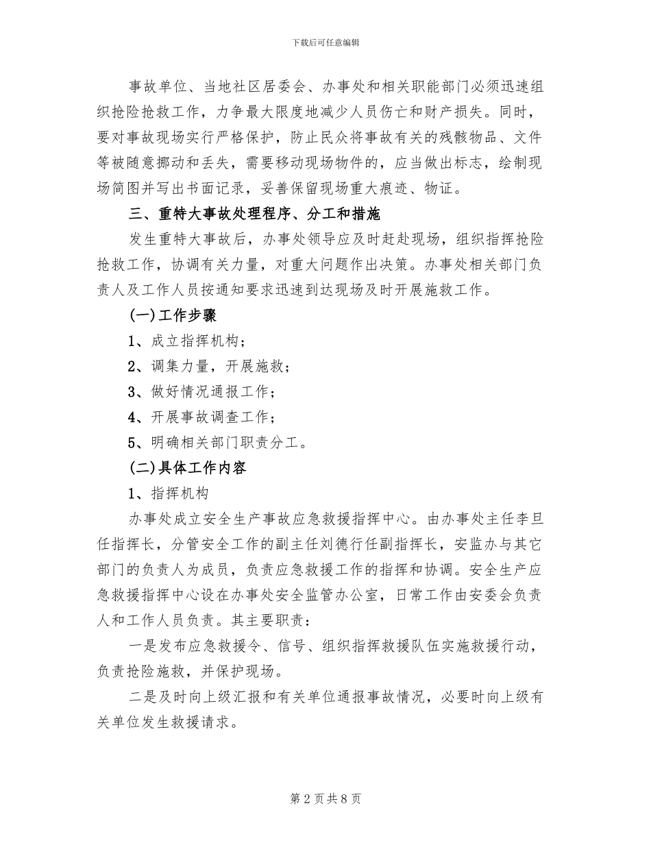 街道办安全生产应急预案范本_第2页