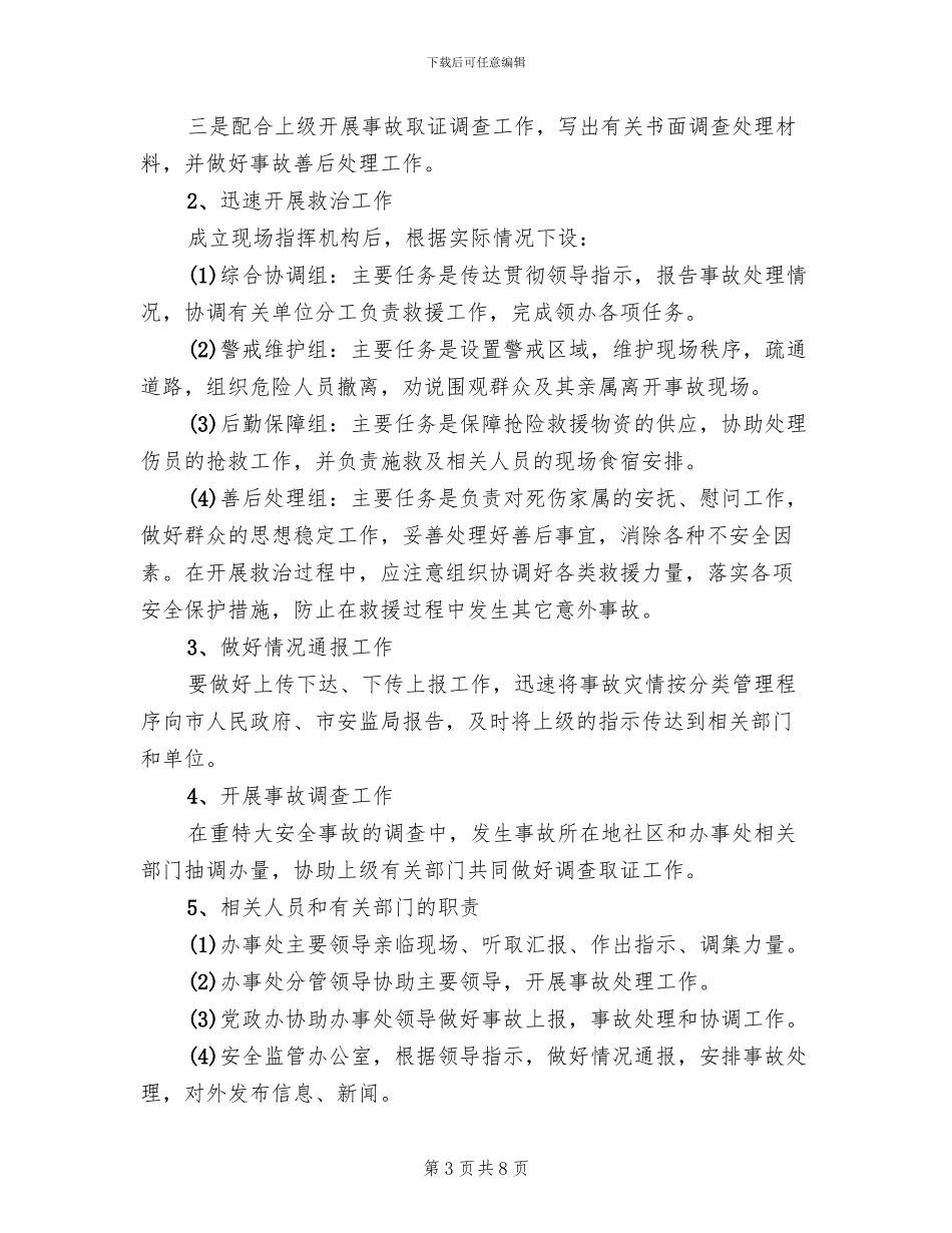 街道办安全生产应急预案范本_第3页