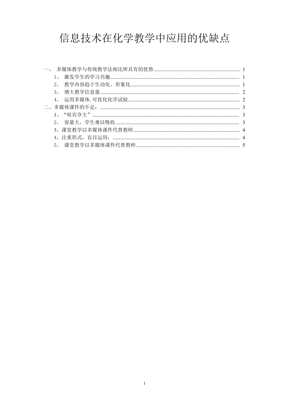 信息技术在化学教学中应用的优缺点_第1页