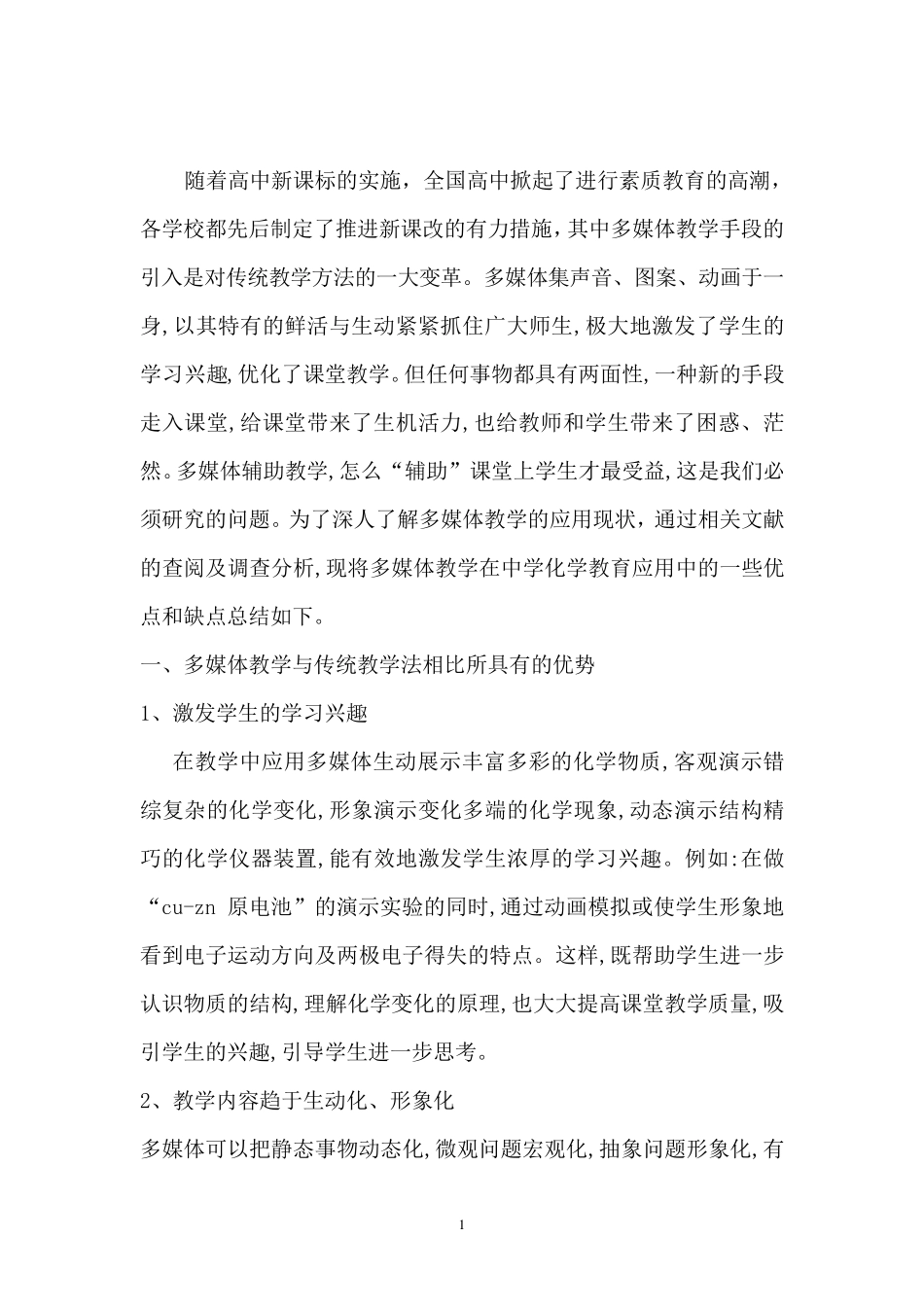 信息技术在化学教学中应用的优缺点_第2页