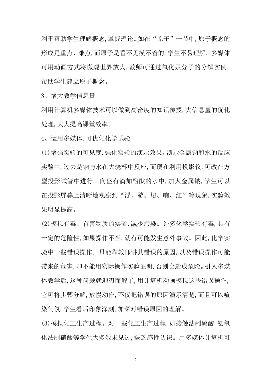 信息技术在化学教学中应用的优缺点_第3页