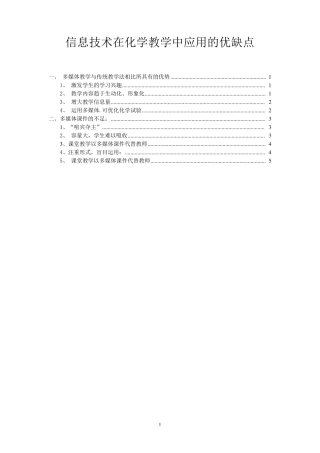 信息技术在化学教学中应用的优缺点