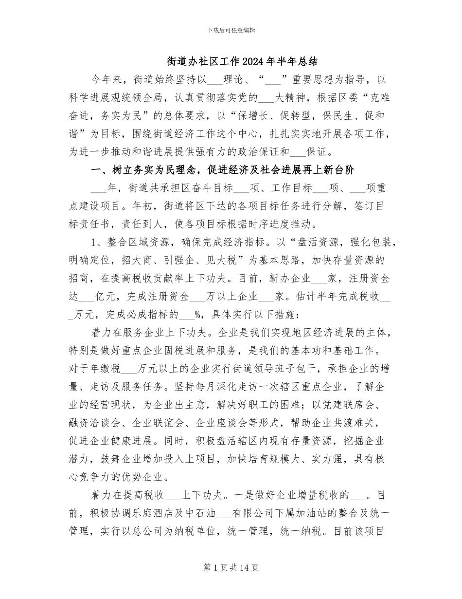街道办社区工作2024年半年总结_第1页