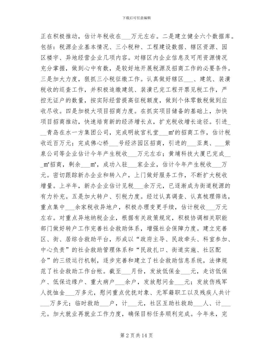 街道办社区工作2024年半年总结_第2页