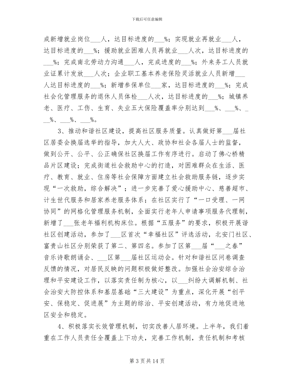 街道办社区工作2024年半年总结_第3页