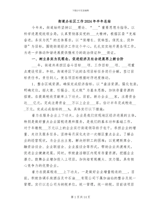 街道办社区工作2024年半年总结