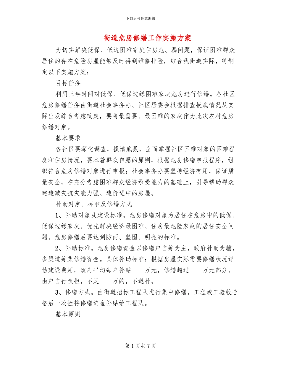 街道危房修缮工作实施方案_第1页