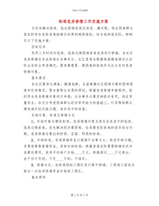 街道危房修缮工作实施方案