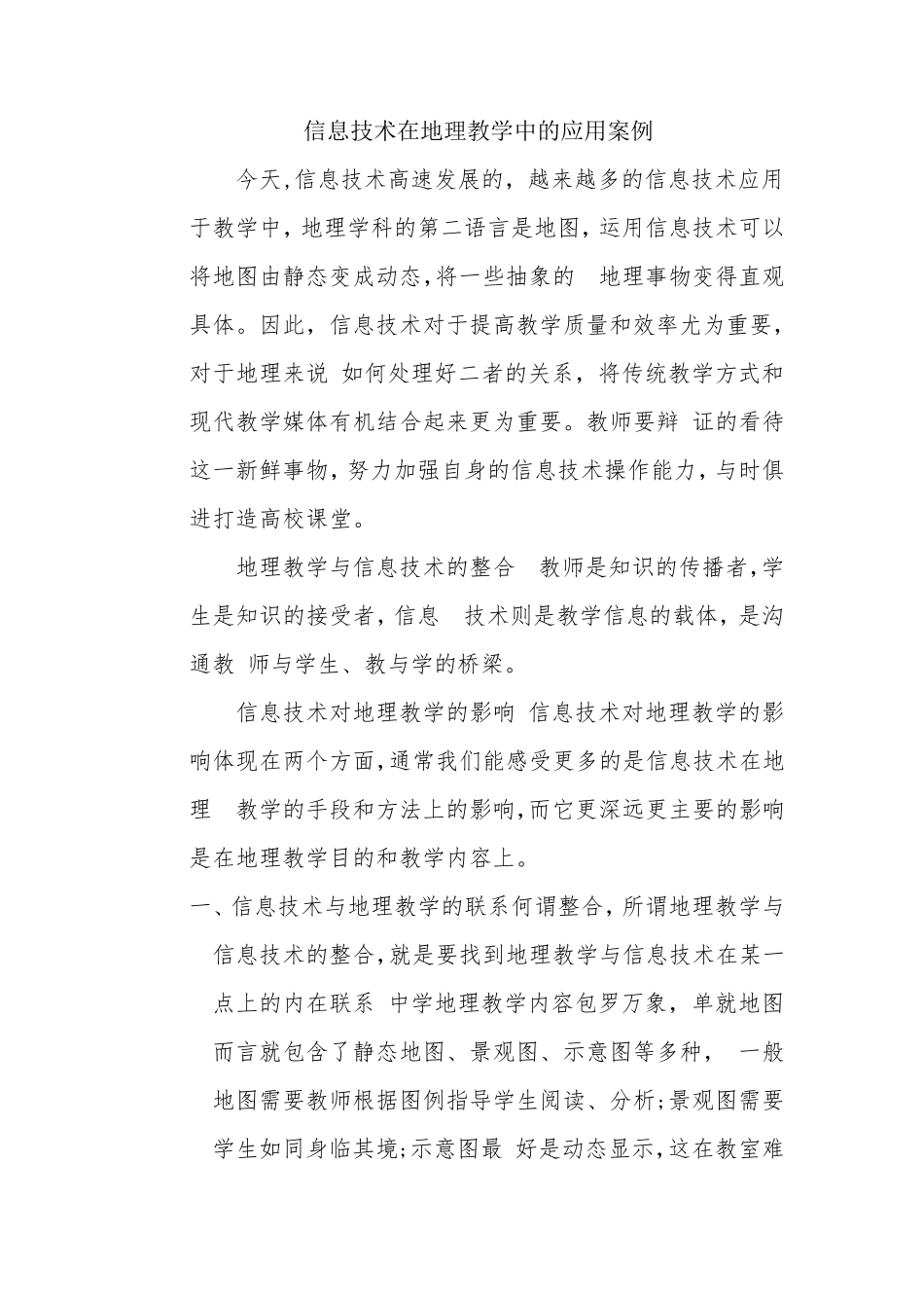 信息技术在地理教学中的应用案例_第1页