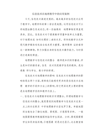 信息技术在地理教学中的应用案例