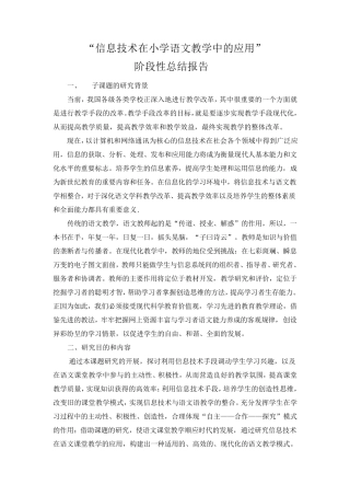 信息技术在小学语文教学中的应用总结