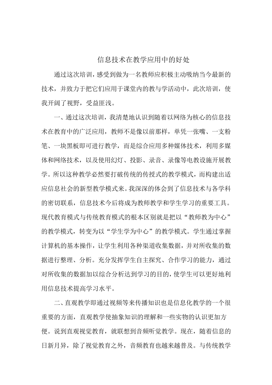 信息技术在教学应用中的好处_第1页