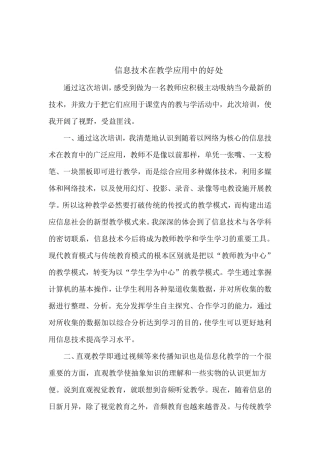 信息技术在教学应用中的好处