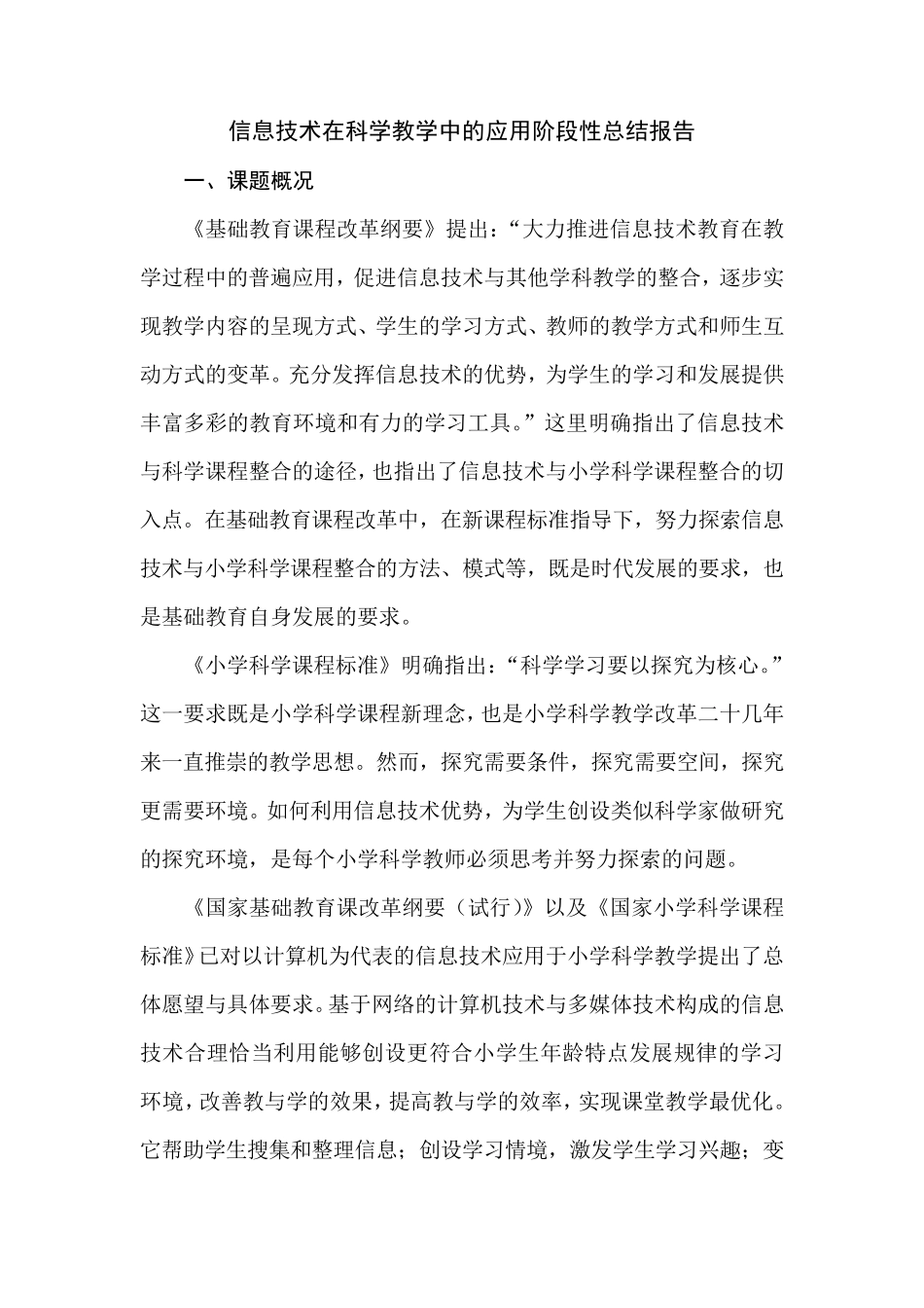 信息技术在科学教学中的应用阶段性总结报告_第1页