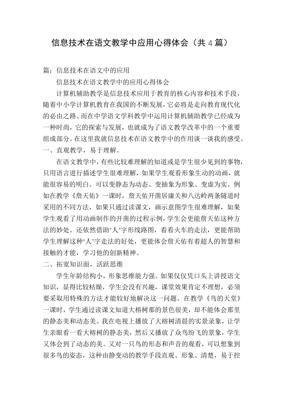 信息技术在语文教学中应用心得体会(共4篇)_第1页