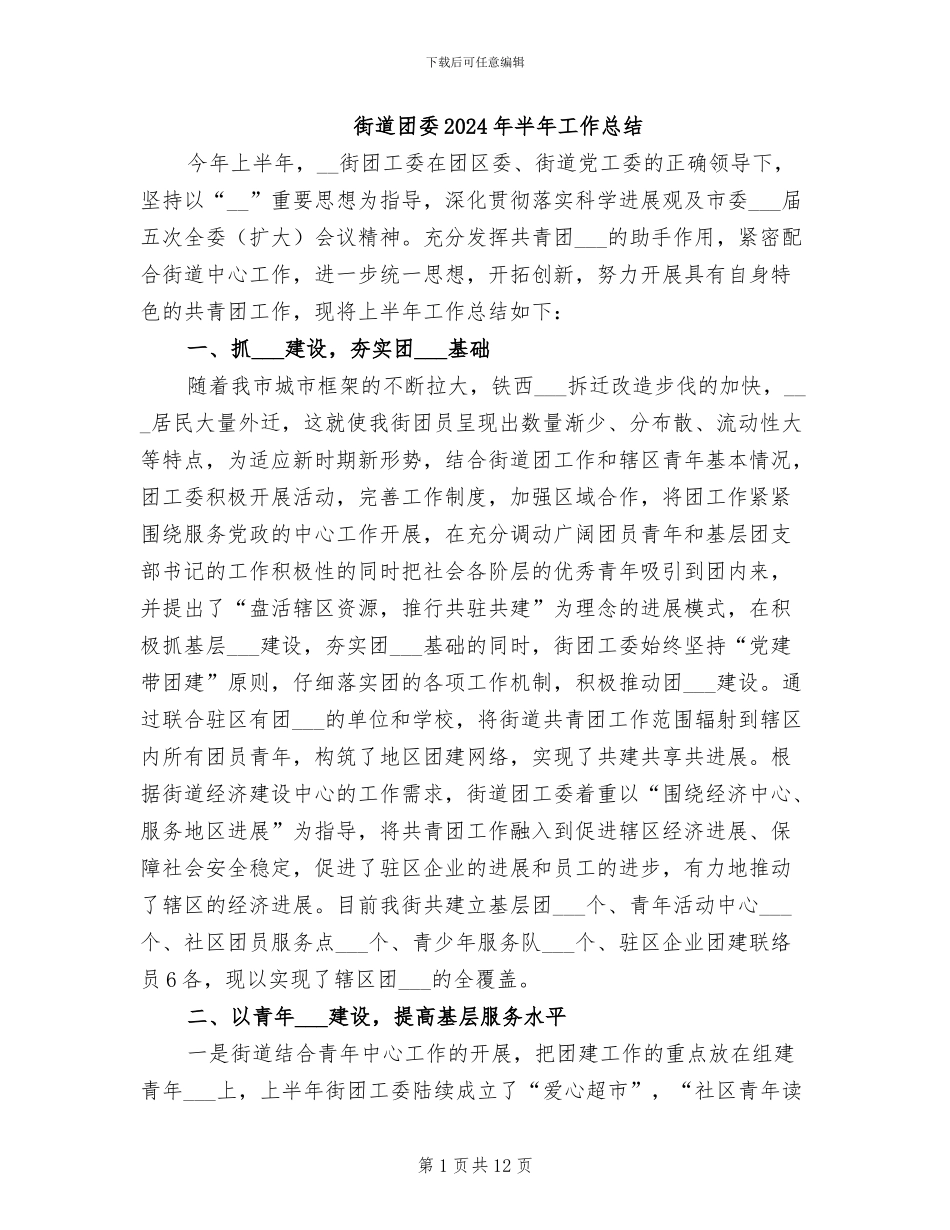 街道团委2024年半年工作总结_第1页