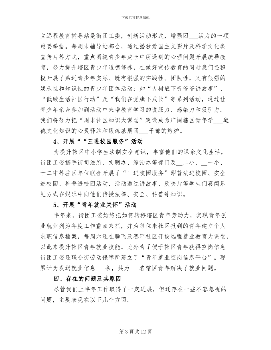 街道团委2024年半年工作总结_第3页