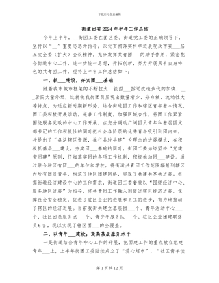 街道团委2024年半年工作总结