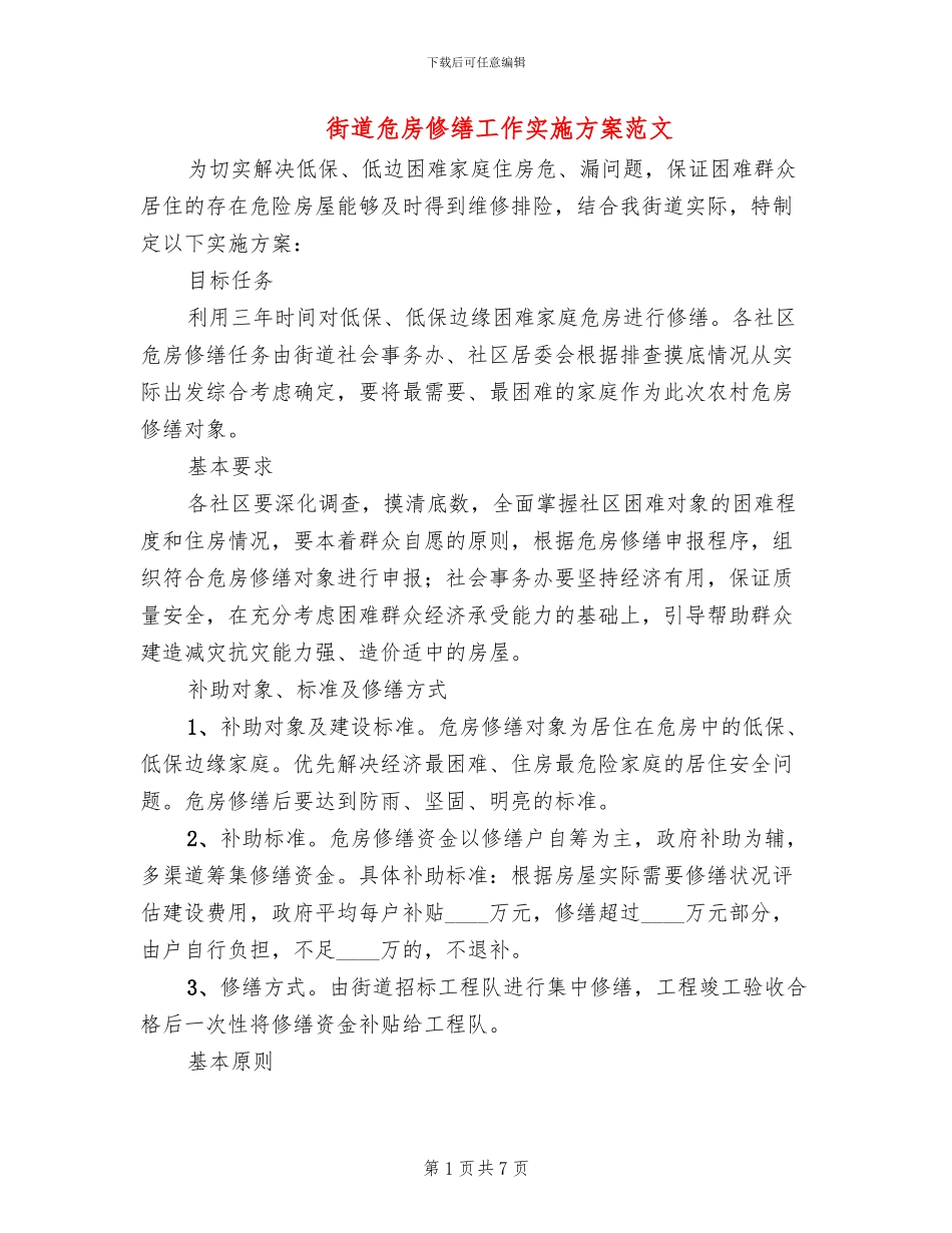 街道危房修缮工作实施方案范文_第1页