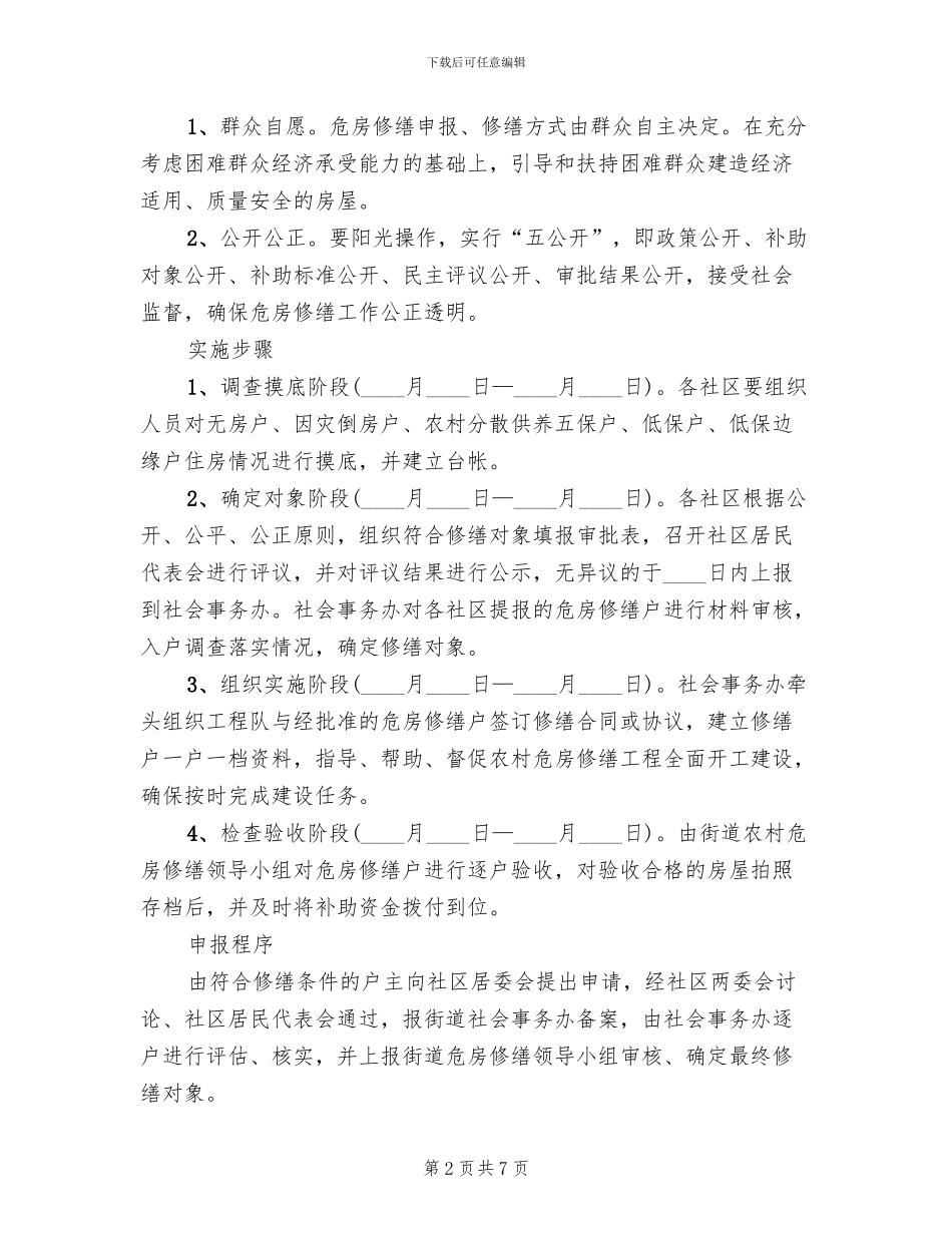 街道危房修缮工作实施方案范文_第2页