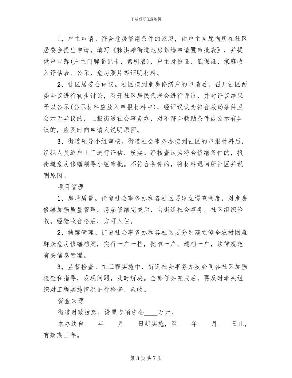 街道危房修缮工作实施方案范文_第3页
