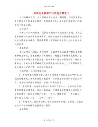 街道危房修缮工作实施方案范文