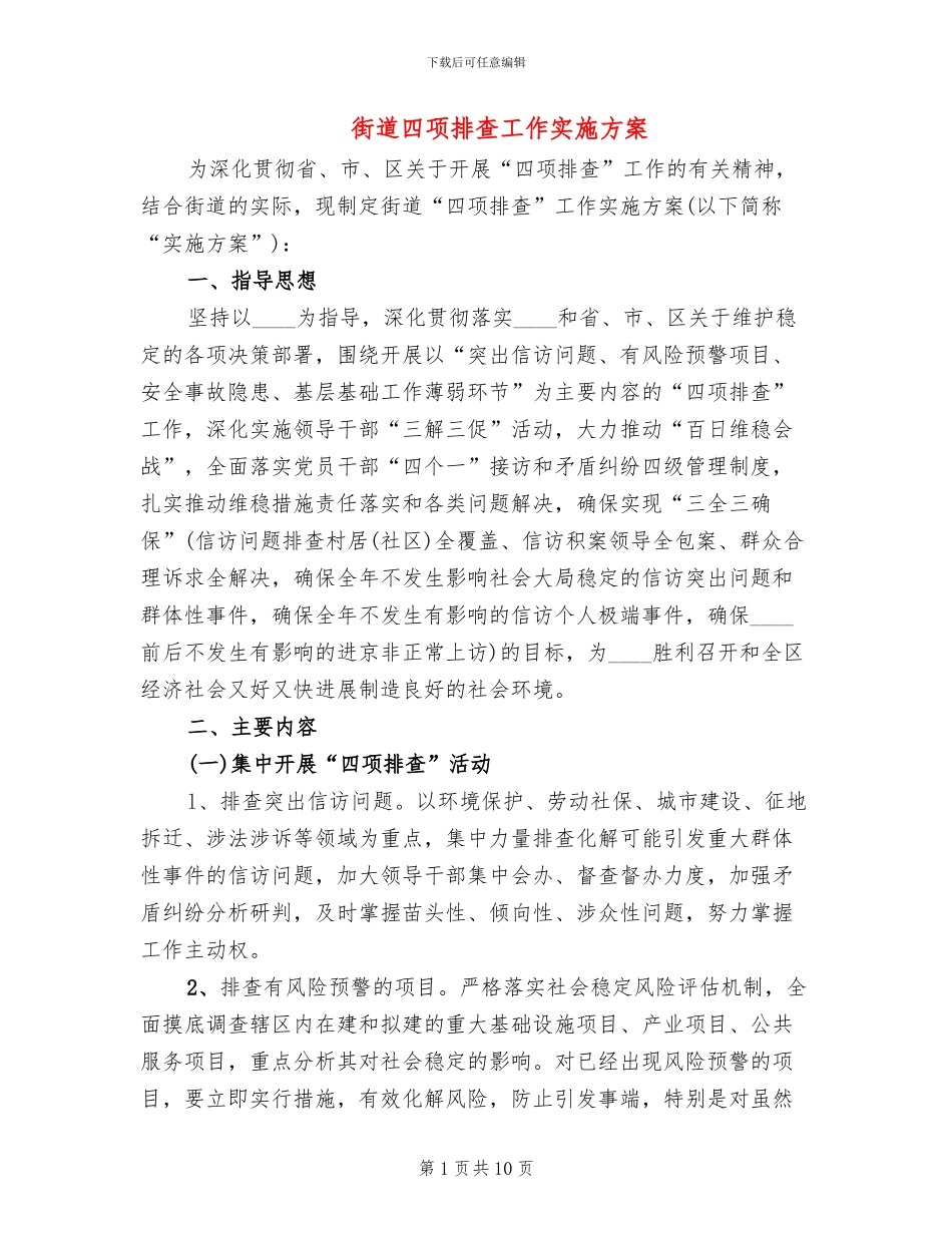 街道四项排查工作实施方案_第1页