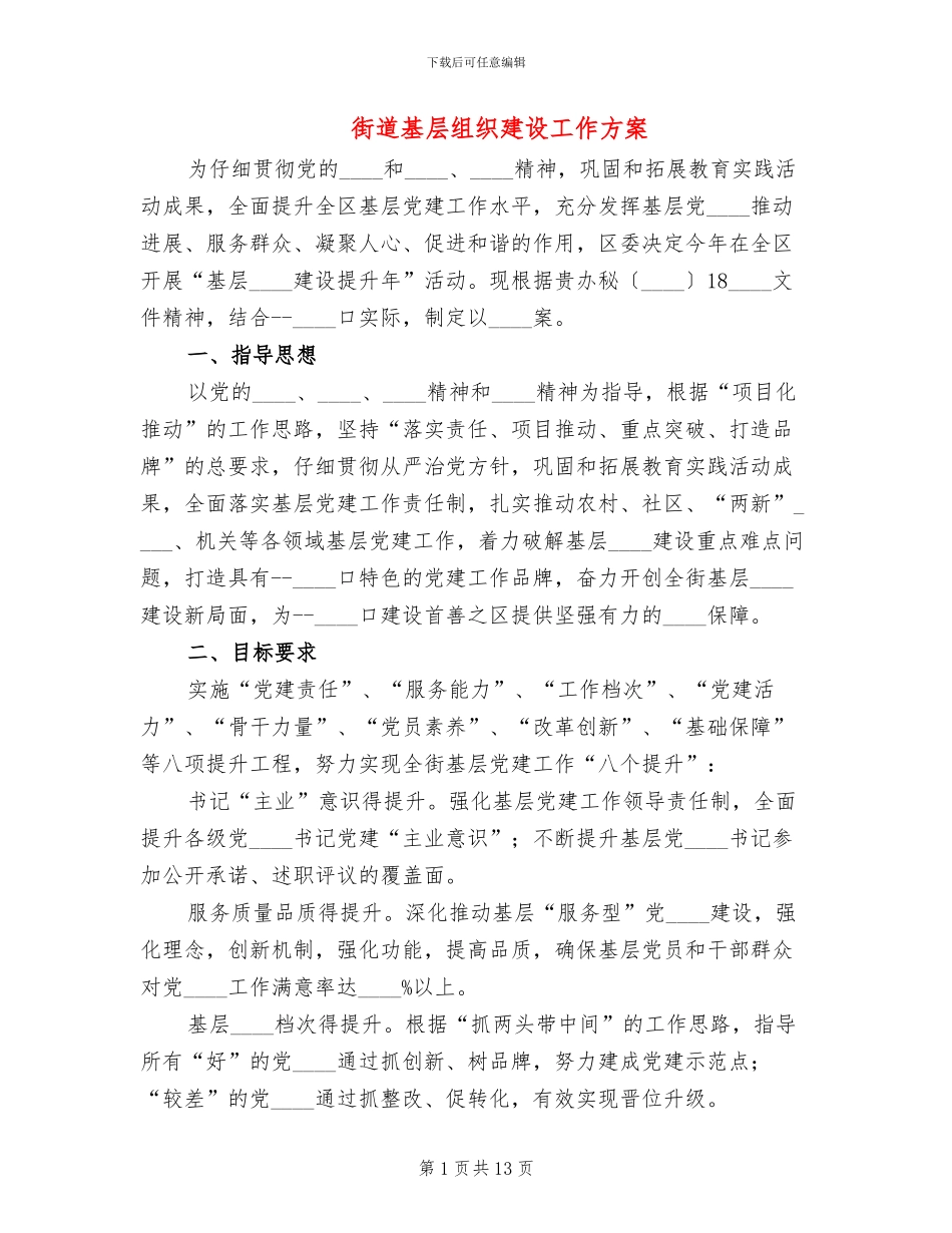 街道基层组织建设工作方案_第1页