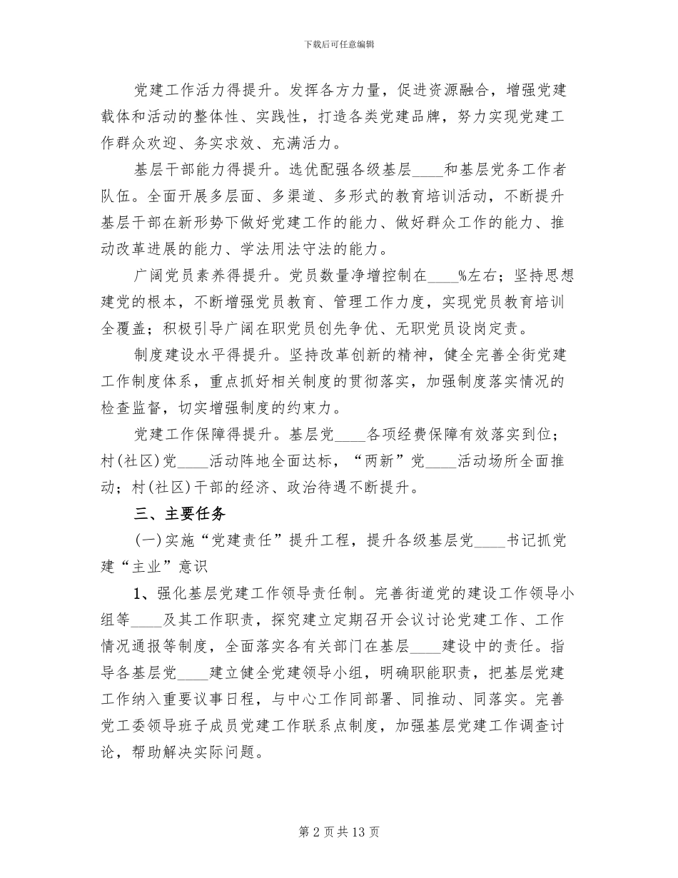 街道基层组织建设工作方案_第2页