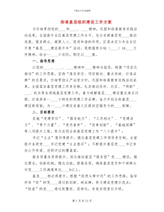 街道基层组织建设工作方案