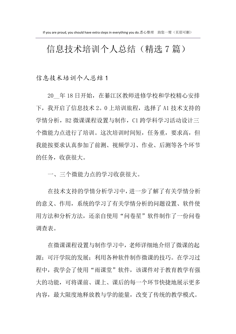 信息技术培训个人总结(7篇)_第1页