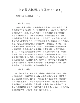 信息技术培训心得体会(5篇)