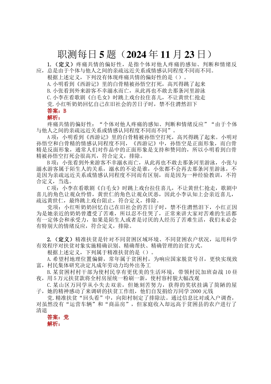 职测每日5题（2024年11月23日）_第1页