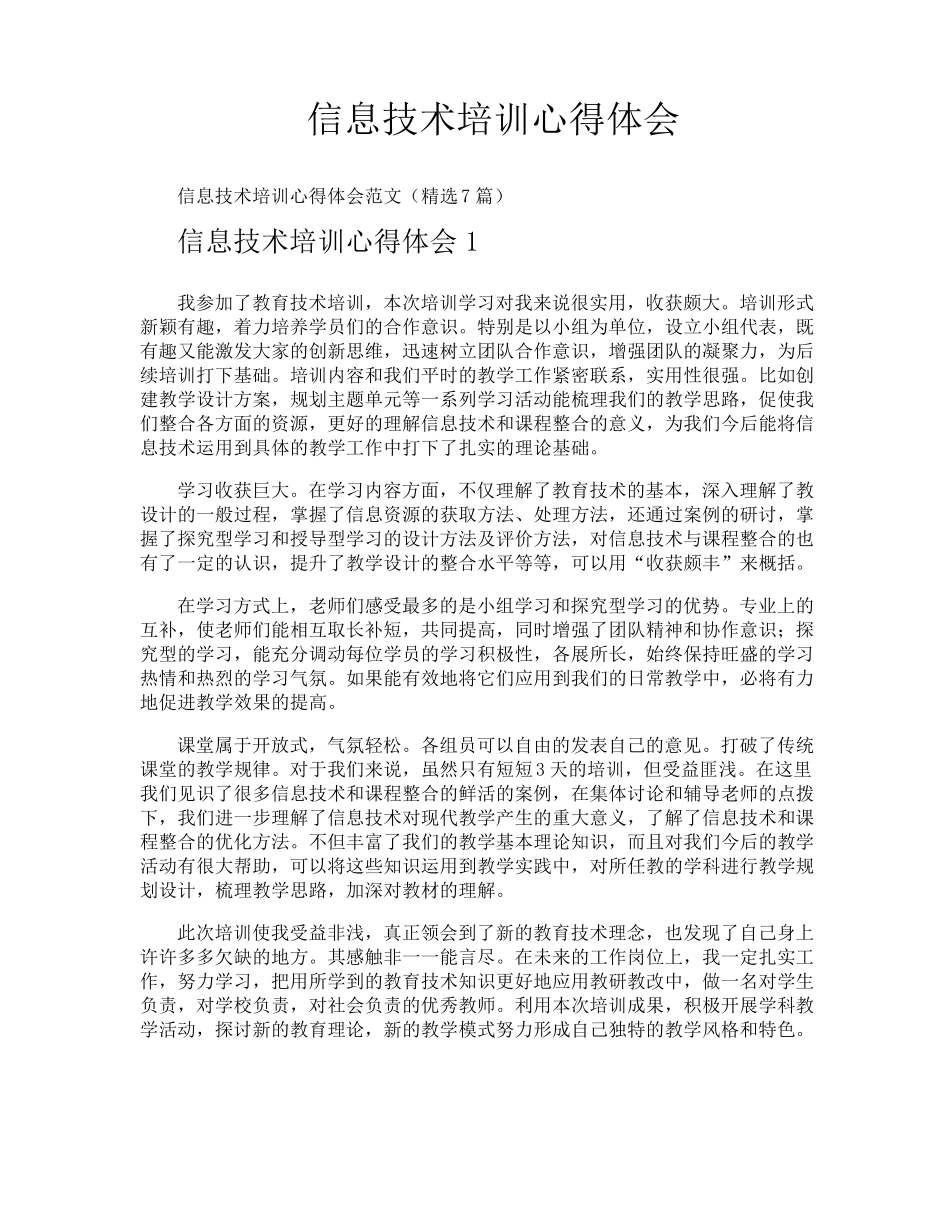 信息技术培训心得体会_第1页