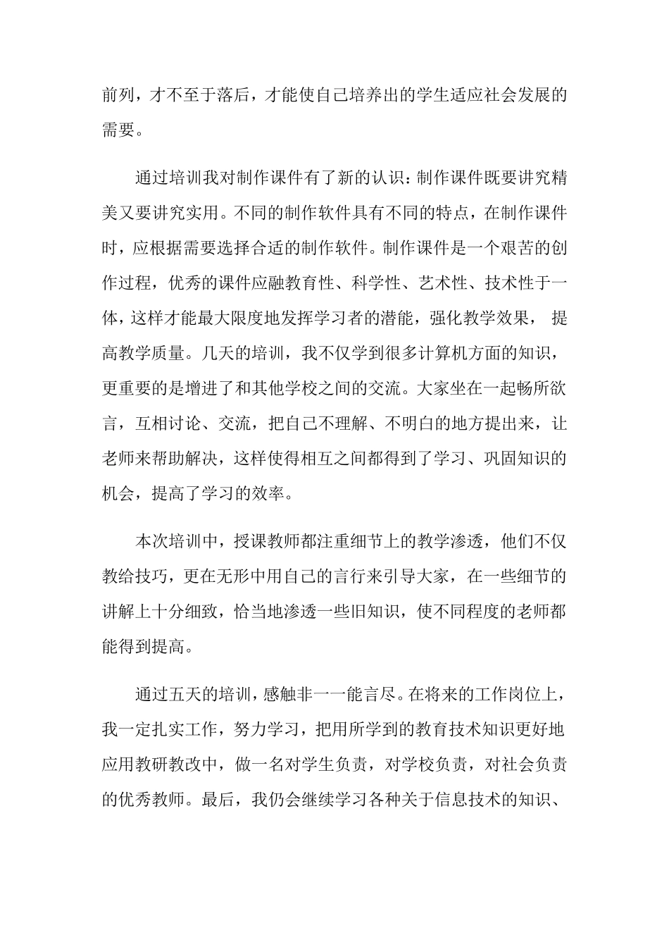 信息技术培训心得体会15篇_第2页