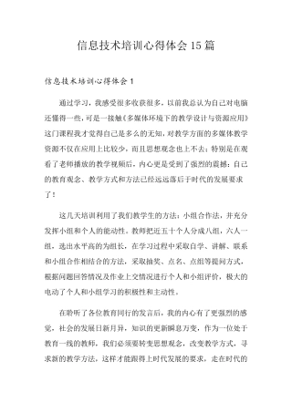 信息技术培训心得体会15篇