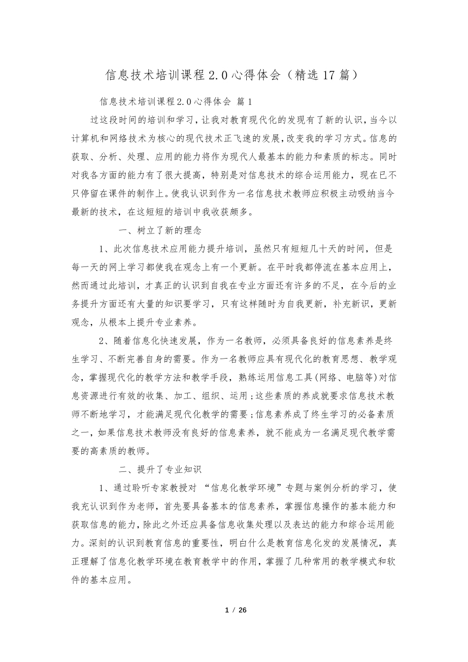 信息技术培训课程2.0心得体会(17篇)_第1页