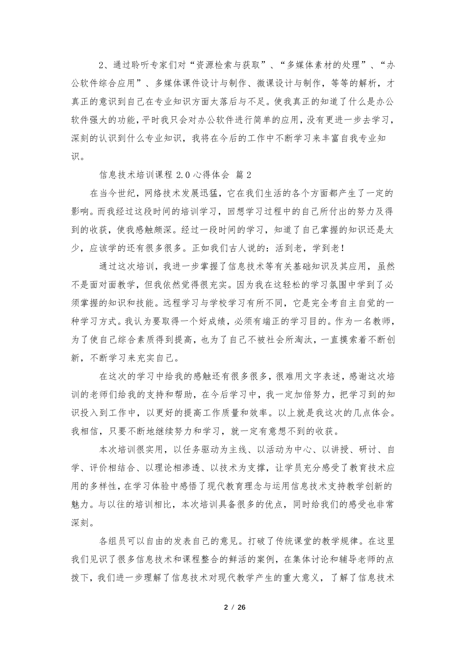 信息技术培训课程2.0心得体会(17篇)_第2页