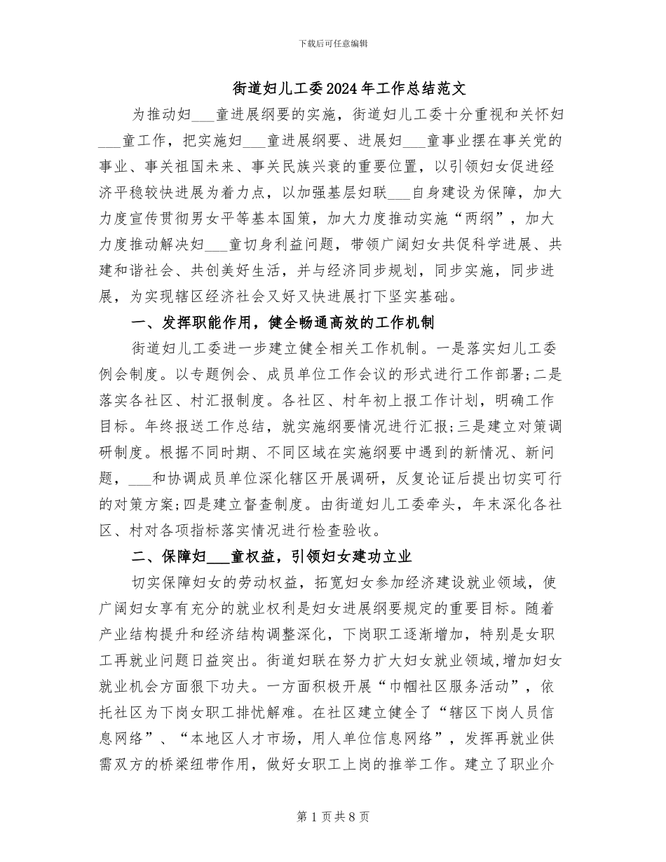 街道妇儿工委2024年工作总结范文_第1页