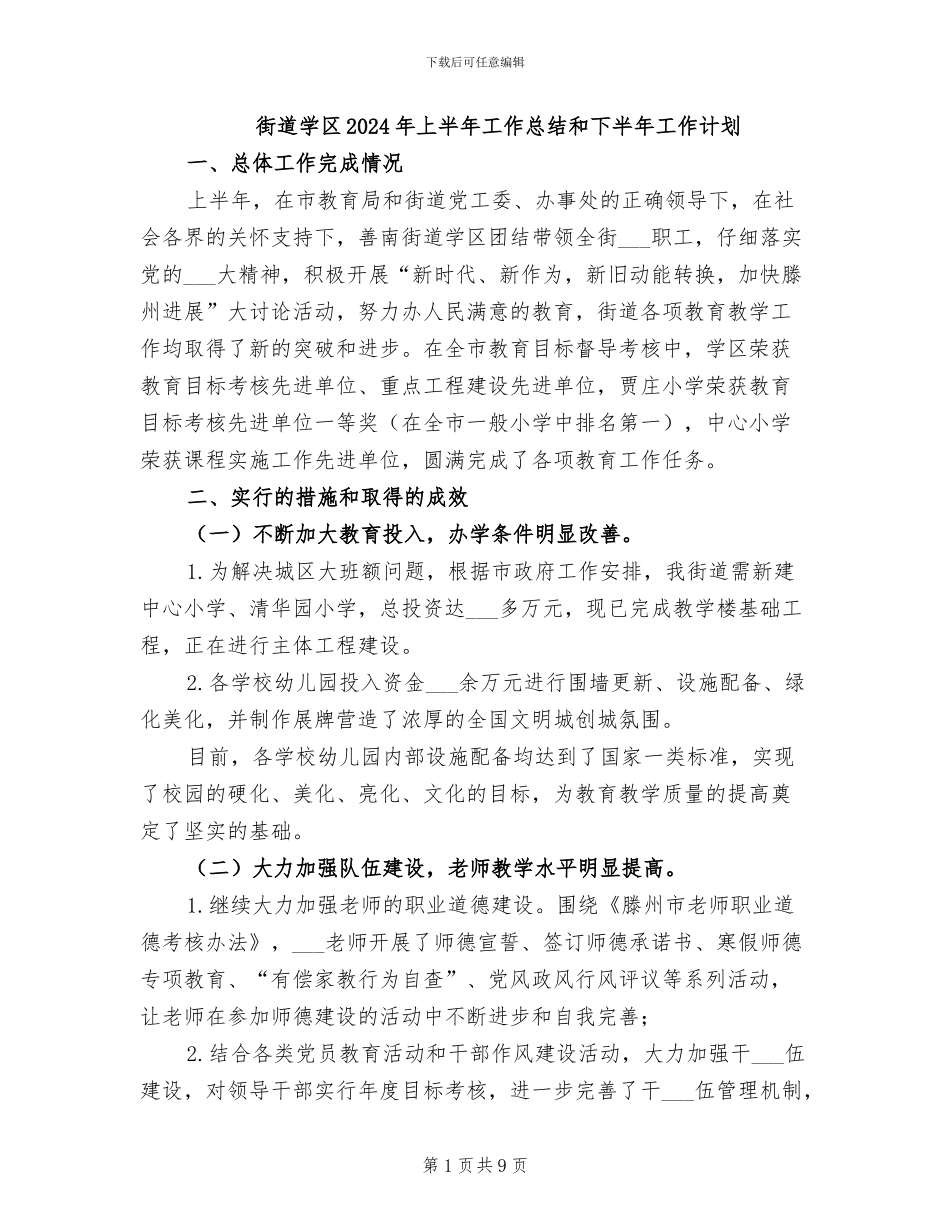 街道学区2024年上半年工作总结和下半年工作计划_第1页
